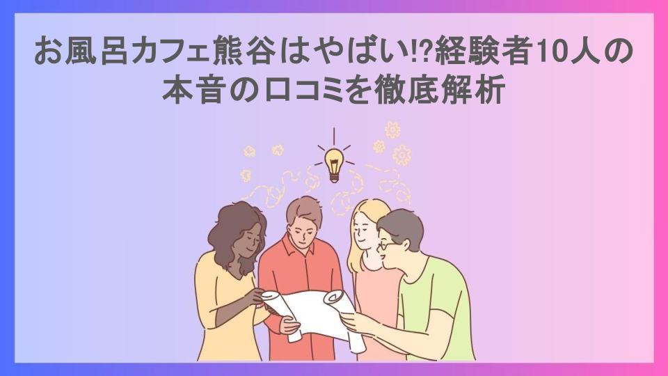 お風呂カフェ熊谷はやばい!?経験者10人の本音の口コミを徹底解析